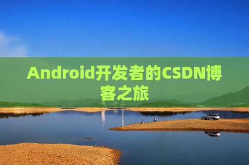 Android开发者的CSDN博客之旅